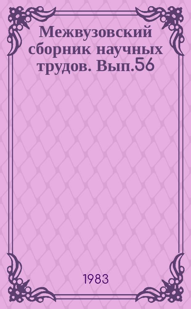 Межвузовский сборник научных трудов. Вып.56 : Проблемы комплексного подхода к содержанию и организации культурно-просветительной работы