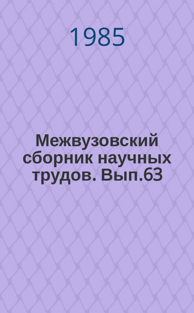 Межвузовский сборник научных трудов. Вып.63 : Теория, история и организация библиографии за рубежом