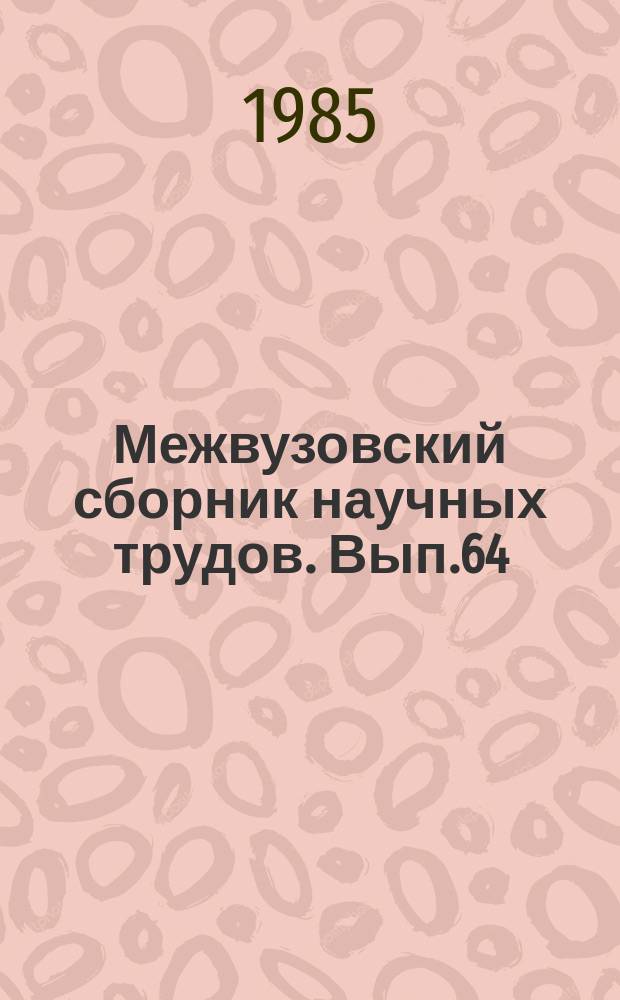 Межвузовский сборник научных трудов. Вып.64 : Проблемы книговедения и истории книги