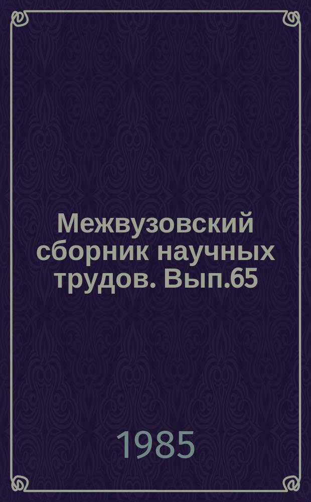 Межвузовский сборник научных трудов. Вып.65 : Вопросы руководства и управления идейно-воспитательной работой сельских культурно-просветительных учреждений
