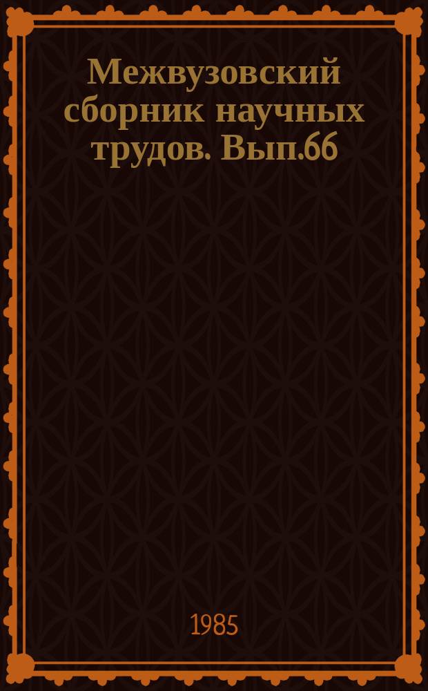 Межвузовский сборник научных трудов. Вып.66 : Современные проблемы библиографии и библиографоведения