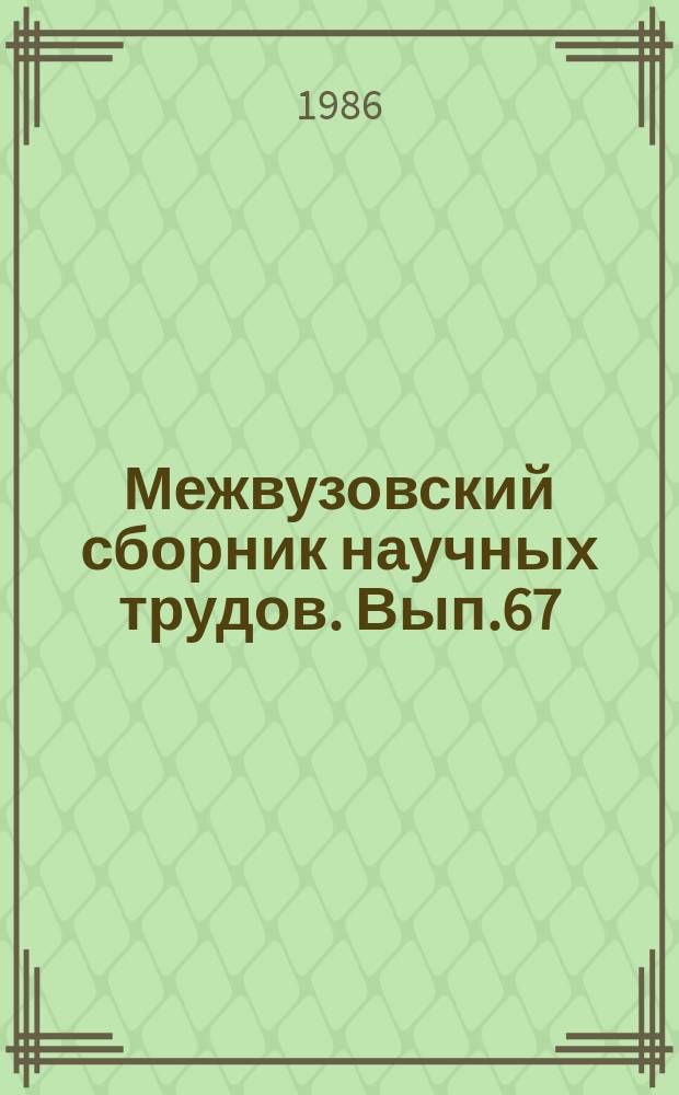 Межвузовский сборник научных трудов. Вып.67 : Социальное творчество - основа культуры и производства