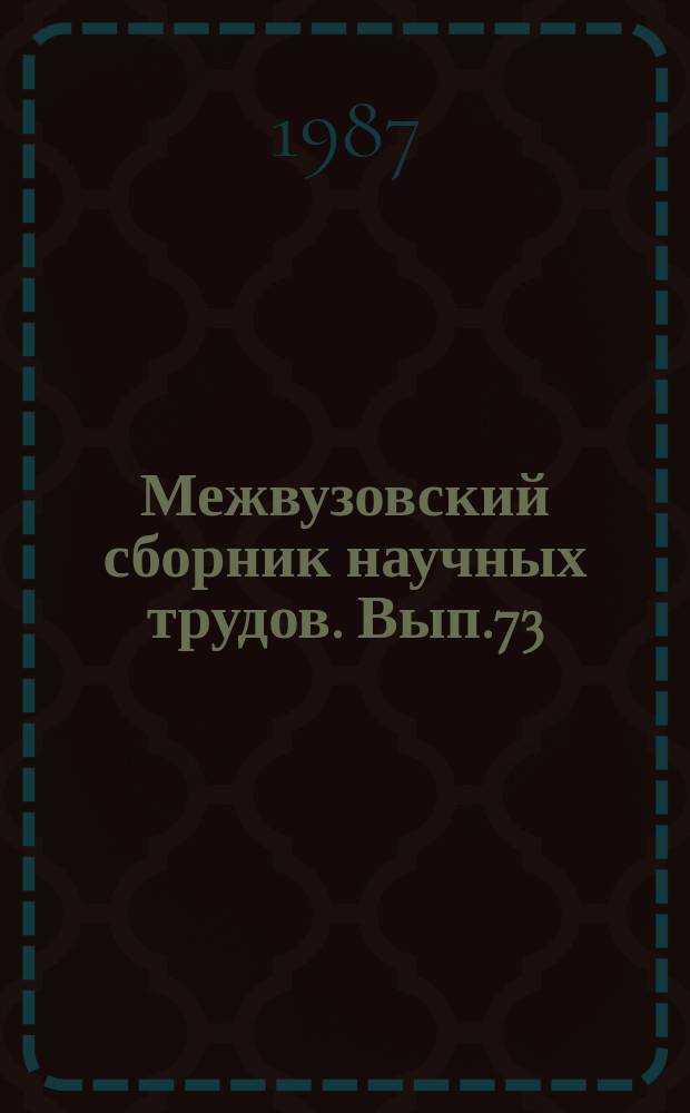 Межвузовский сборник научных трудов. Вып.73 : Современные тенденции развития библиотечных фондов