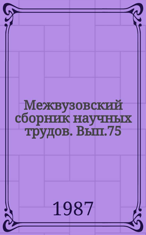 Межвузовский сборник научных трудов. Вып.75 : Проблемы целостного процесса общей и профессиональной подготовки специалистов в вузах культуры