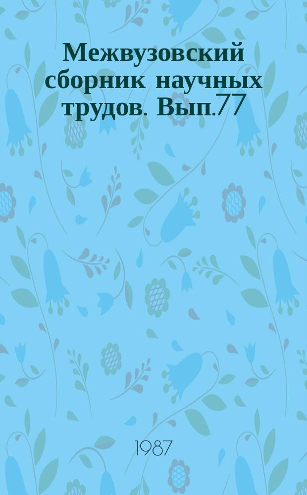 Межвузовский сборник научных трудов. Вып.77 : Учебно-научно-производственный комплекс в вузе культуры: проблемы, опыт, перспективы