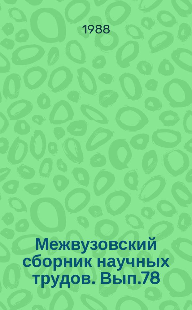 Межвузовский сборник научных трудов. Вып.78 : Ю.В. Григорьев и развитие советского библиотековедения