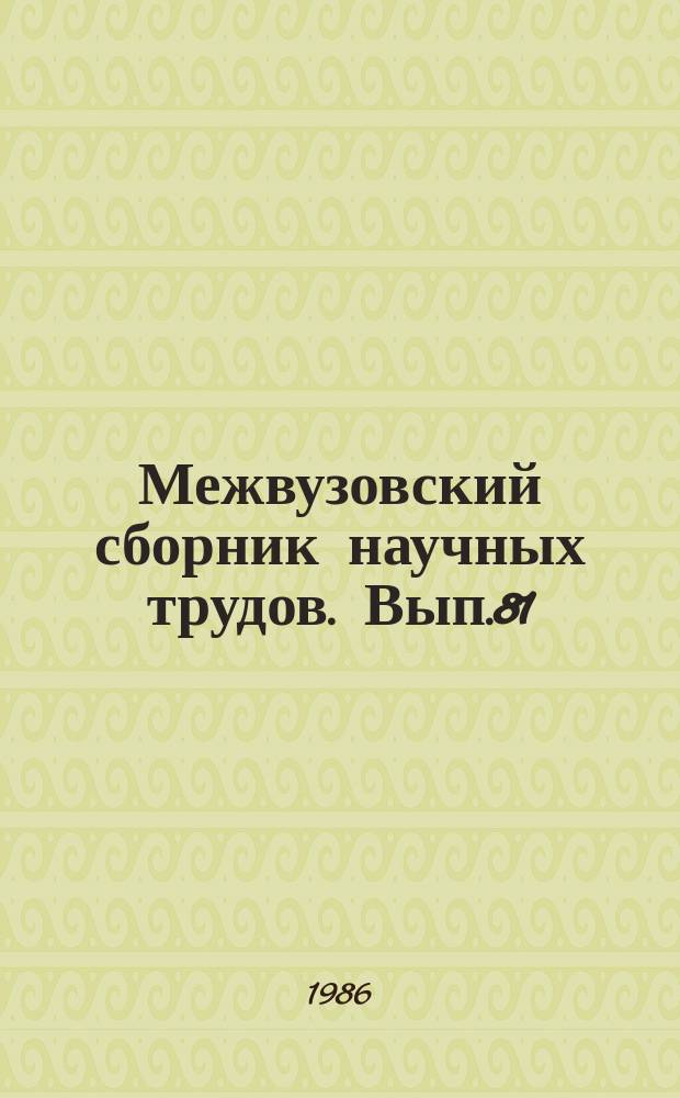 Межвузовский сборник научных трудов. Вып.81 : Формирование библиотечных фондов и организация каталогов на современном этапе