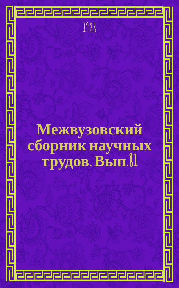 Межвузовский сборник научных трудов. Вып.81 : Пути совершенствования подготовки руководителя самодеятельного народного хорового коллектива