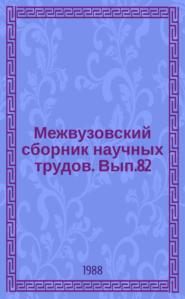 Межвузовский сборник научных трудов. Вып.82 : Деятельность детской библиотеки по коммунистическому воспитанию юных читателей