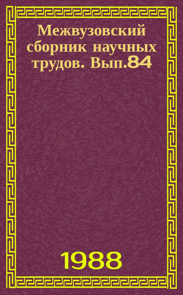 Межвузовский сборник научных трудов. Вып.84 : Н.К. Крупская и совершенствование духовной культуры советского общества