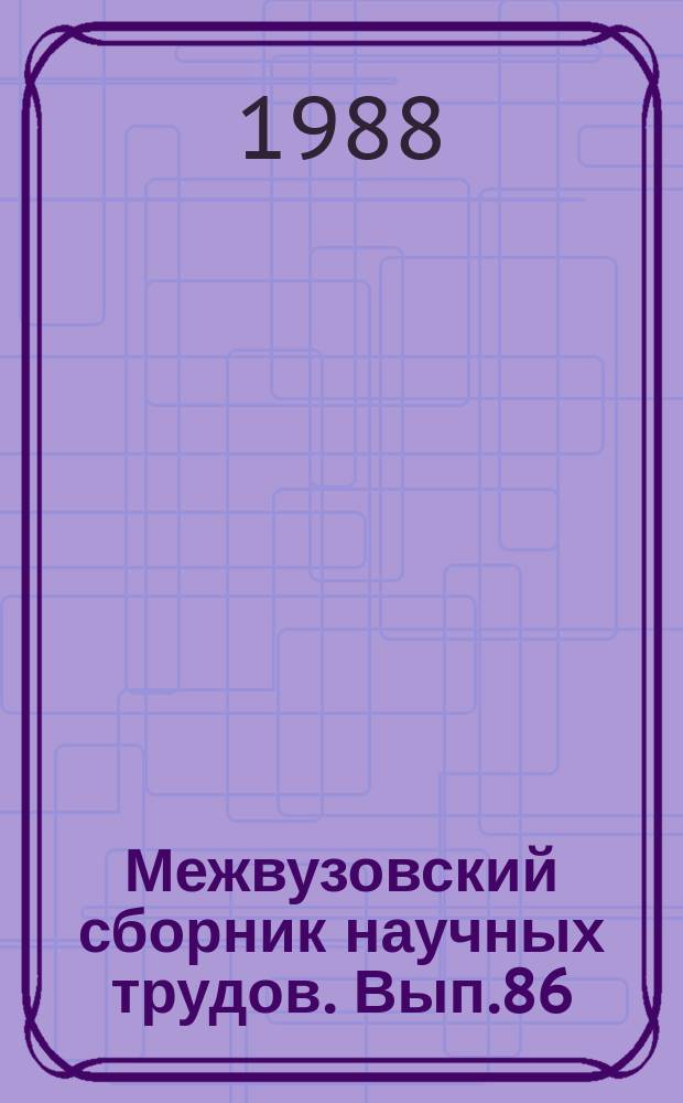 Межвузовский сборник научных трудов. Вып.86 : Актуальные проблемы культурно-просветительной работы в условиях перестройки