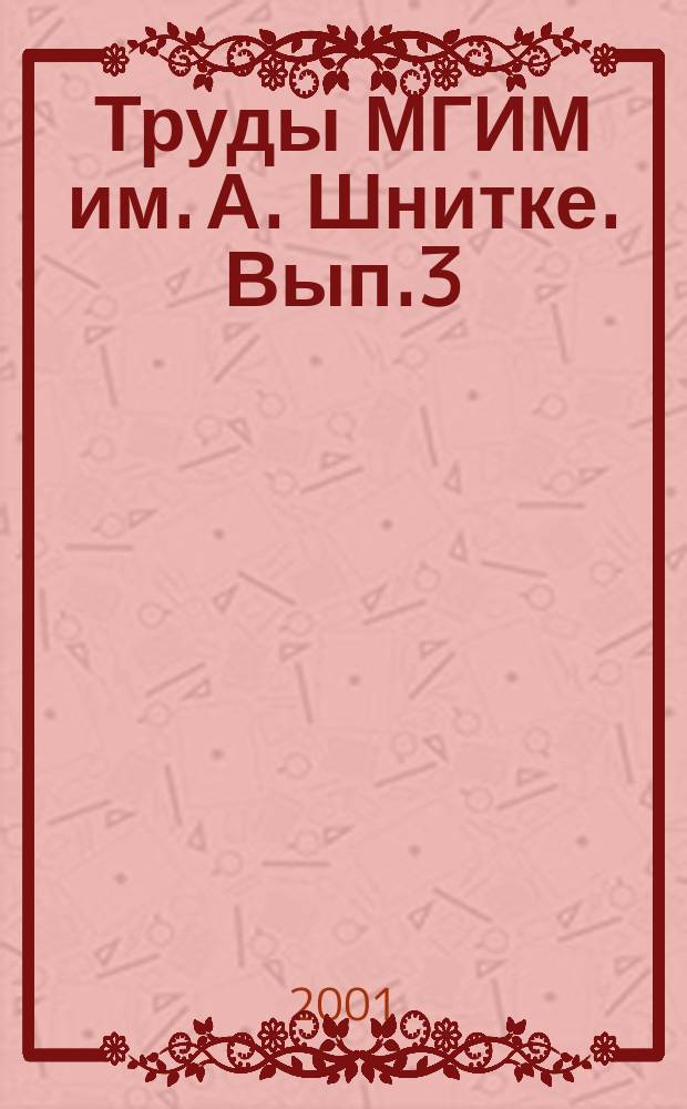 Труды МГИМ им. А. Шнитке. Вып.3 : Проблемы содержания и методики учебного процесса в музыкальном колледже и вузе