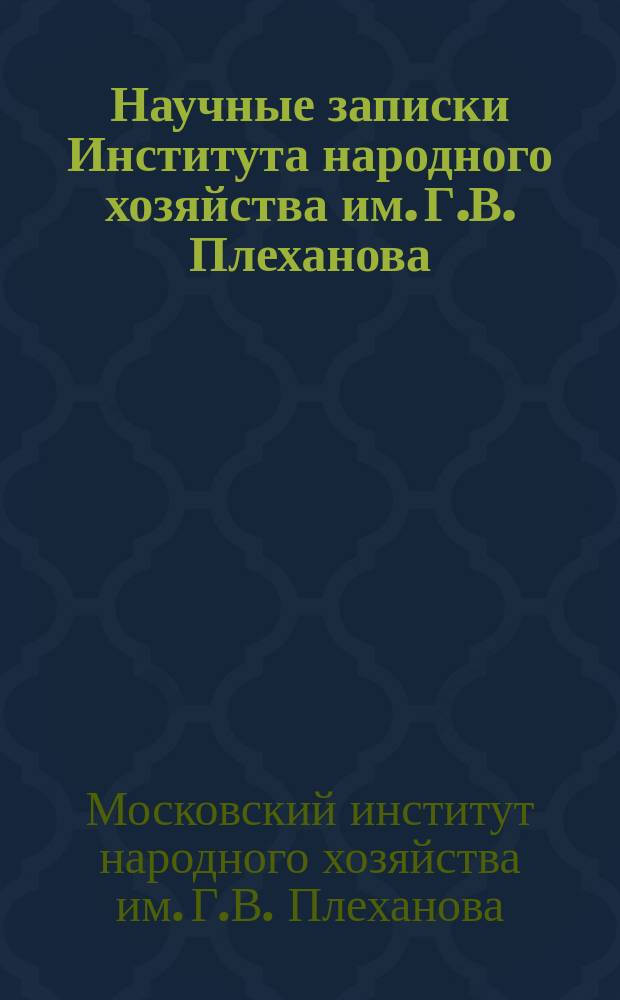 Научные записки Института народного хозяйства им. Г.В. Плеханова