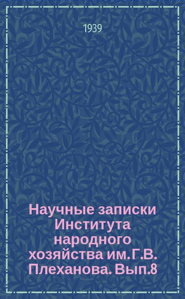 Научные записки Института народного хозяйства им. Г.В. Плеханова. [Вып.8] : Классификация, учет и анализ издержек обращения