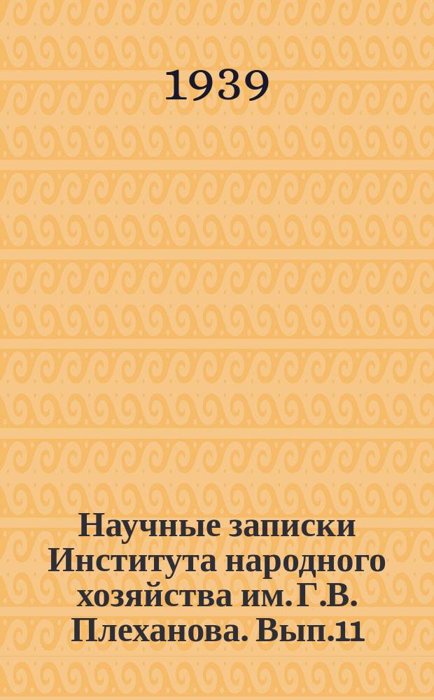 Научные записки Института народного хозяйства им. Г.В. Плеханова. Вып.11 : Мерсеризометр термоактинометр