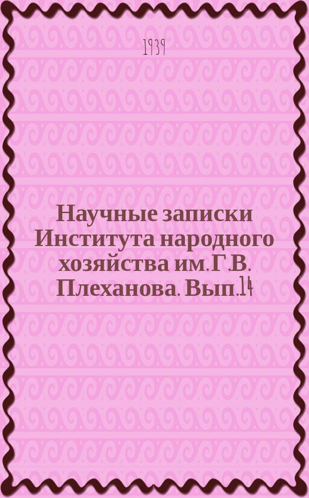 Научные записки Института народного хозяйства им. Г.В. Плеханова. Вып.14 : Исследование основных физико-химических свойств и структуры смазочных материалов