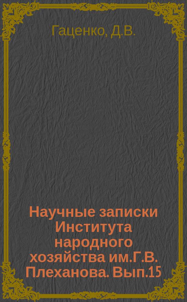 Научные записки Института народного хозяйства им. Г.В. Плеханова. Вып.15 : Анализ и планирование товарных запасов в торговой организации