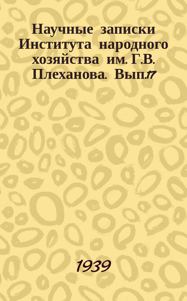 Научные записки Института народного хозяйства им. Г.В. Плеханова. Вып.17 : Изучение микроструктуры сливочного масла и маргарина