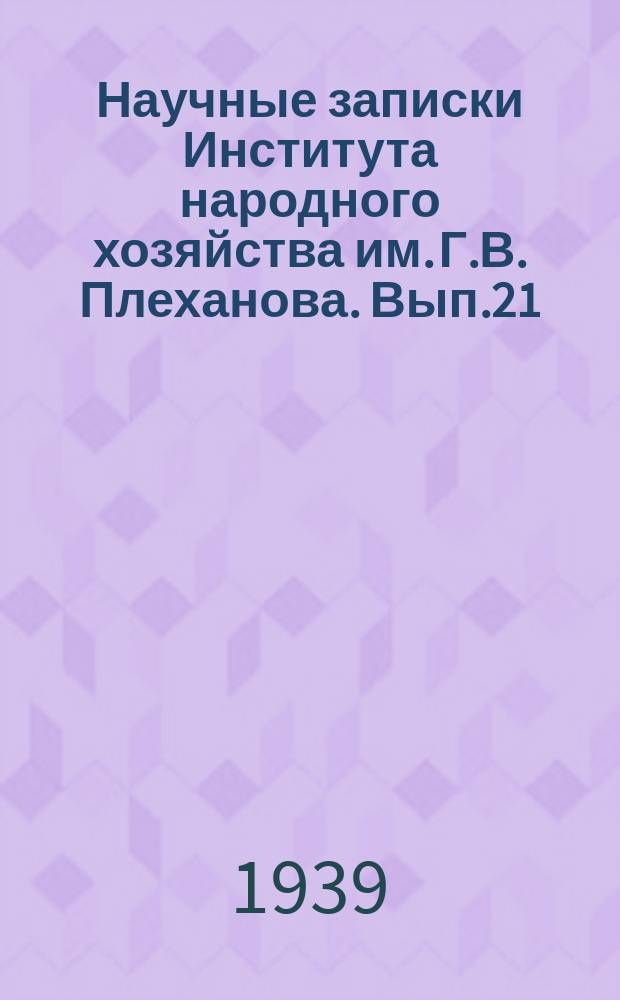 Научные записки Института народного хозяйства им. Г.В. Плеханова. Вып.21 : Разработка микро-метода определения жира в сушеных овощах
