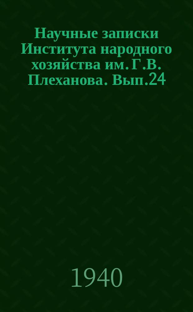 Научные записки Института народного хозяйства им. Г.В. Плеханова. Вып.24 : Правовая защита интересов покупателя в розничной торговле