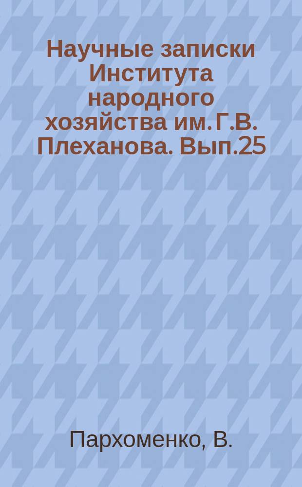 Научные записки Института народного хозяйства им. Г.В. Плеханова. Вып.25 : Автоматический регулятор влажности воздуха