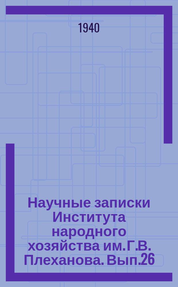 Научные записки Института народного хозяйства им. Г.В. Плеханова. Вып.26 : Исследование основных физико-химических свойств и структуры смазочных материалов