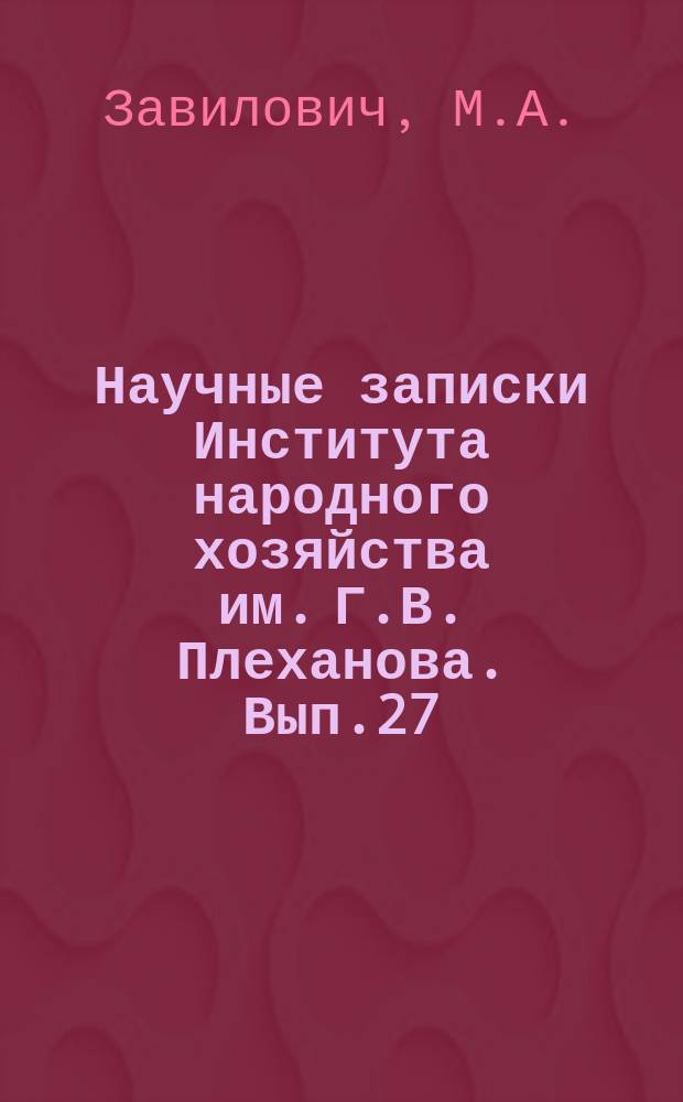 Научные записки Института народного хозяйства им. Г.В. Плеханова. Вып.27 : Потребление и оптовая торговля сахаром в СССР