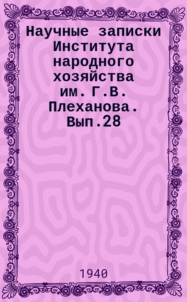 Научные записки Института народного хозяйства им. Г.В. Плеханова. Вып.28 : Торговые циферблатные весы