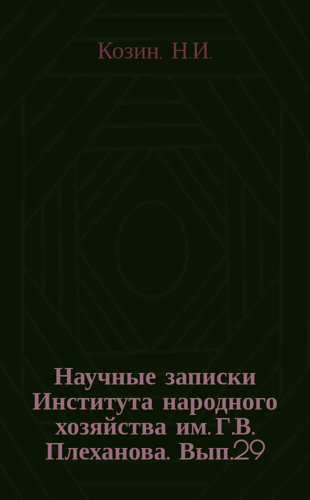 Научные записки Института народного хозяйства им. Г.В. Плеханова. Вып.29 : Влияние концентрации эмульгаторов и степени дисперсности эмульсий на их прочность