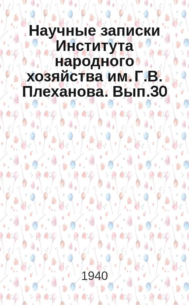 Научные записки Института народного хозяйства им. Г.В. Плеханова. Вып.30 : К химическому составу ржи