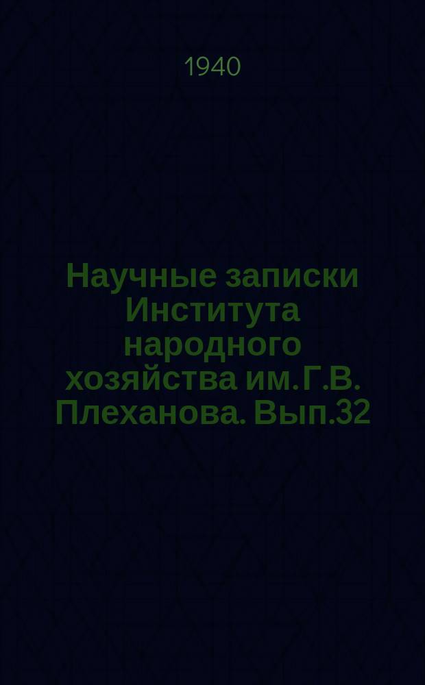 Научные записки Института народного хозяйства им. Г.В. Плеханова. Вып.32 : Эксплоатационная характеристика электробытовых товаров