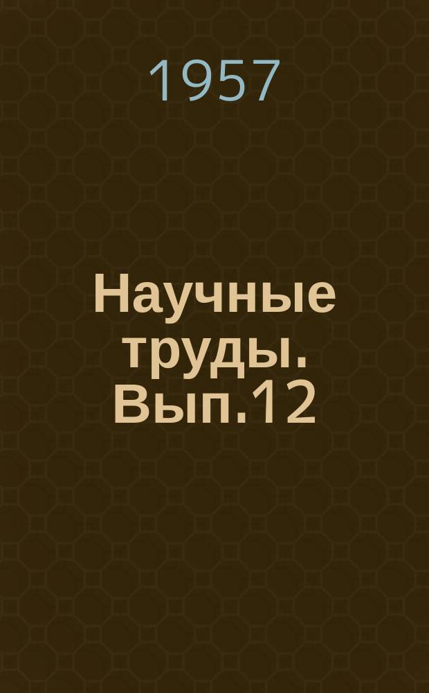 Научные труды. [Вып.12] : ...кафедр истории КПСС и философии