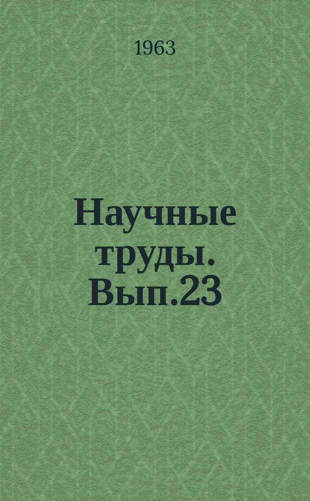 Научные труды. Вып.23 : Ассортимент и качество текстильно-швейных, обувных и меховых товаров