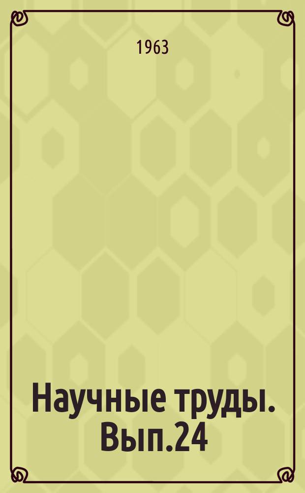 Научные труды. Вып.24 : Исследование пищевых товаров