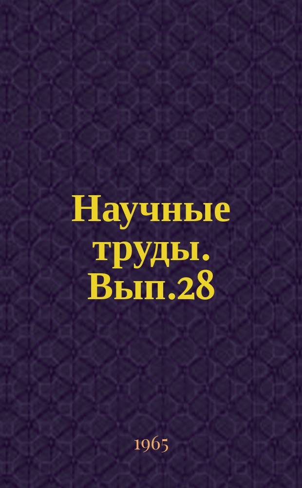Научные труды. Вып.28 : Проблемы производительности труда и народного потребления в период развернутого строительства коммунизма