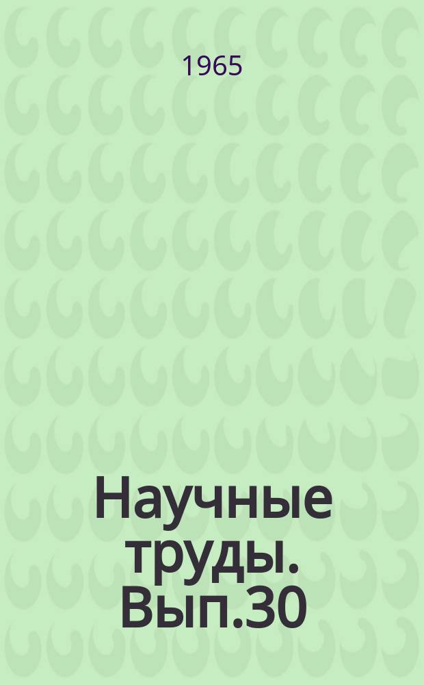 Научные труды. Вып.30 : Вопросы торговли и общественного питания