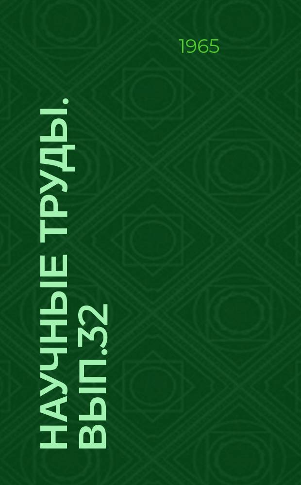Научные труды. Вып.32 : Вопросы организации оптовой и розничной торговли