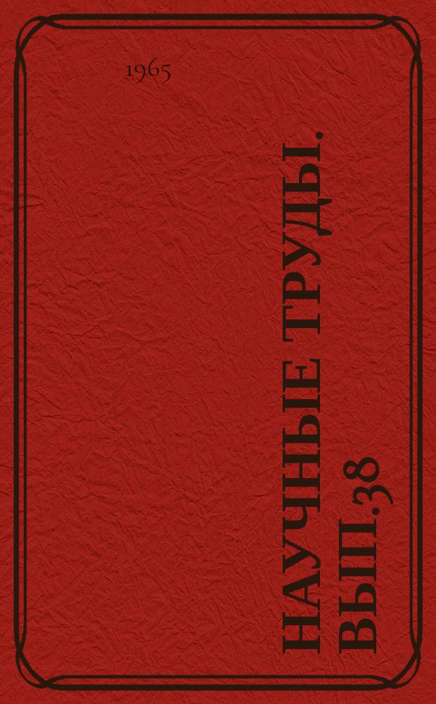 Научные труды. Вып.38 : Вопросы планирования народного потребления