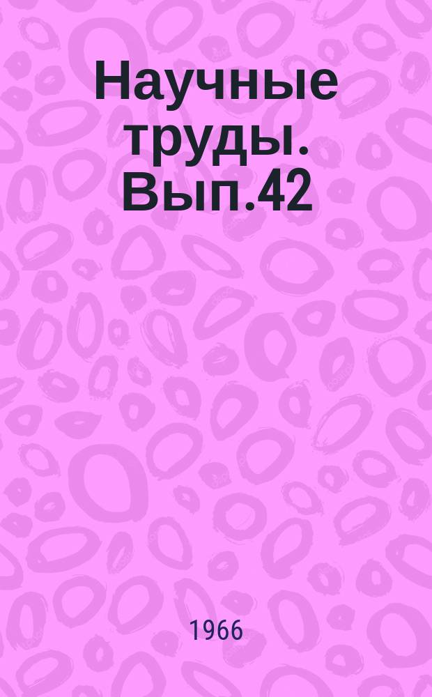Научные труды. Вып.42 : Проблемы материально-технического снабжения на современном этапе