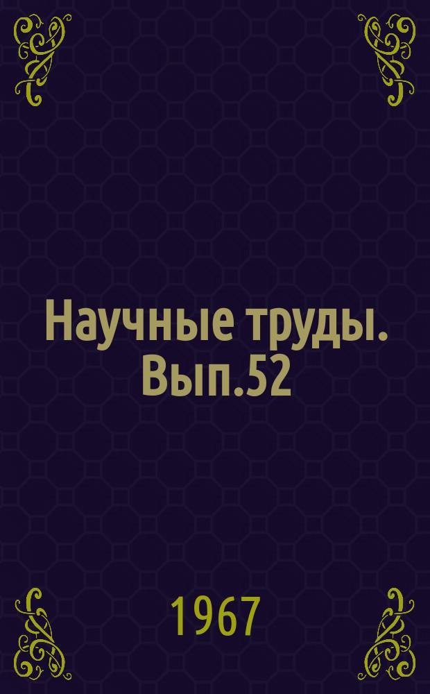 Научные труды. Вып.52 : Вопросы товарно-денежных отношений при социализме