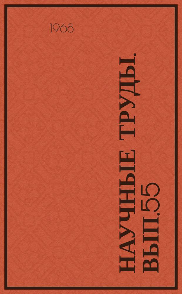 Научные труды. Вып.55 : Ленинский план построения социализма в СССР и его осуществление