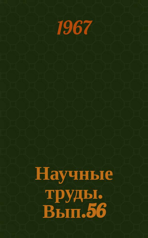 Научные труды. Вып.56 : Влияние соревнования за коммунистический труд на постепенное перерастание социалистического труда в коммунистический