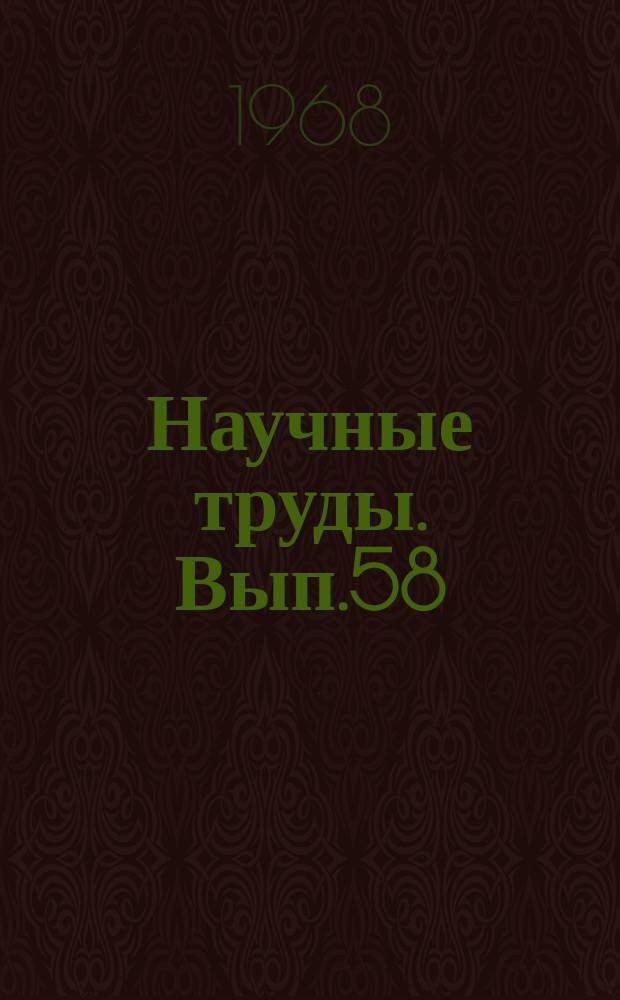 Научные труды. Вып.58 : Изменение пищевых веществ под действием кулинарной обработки
