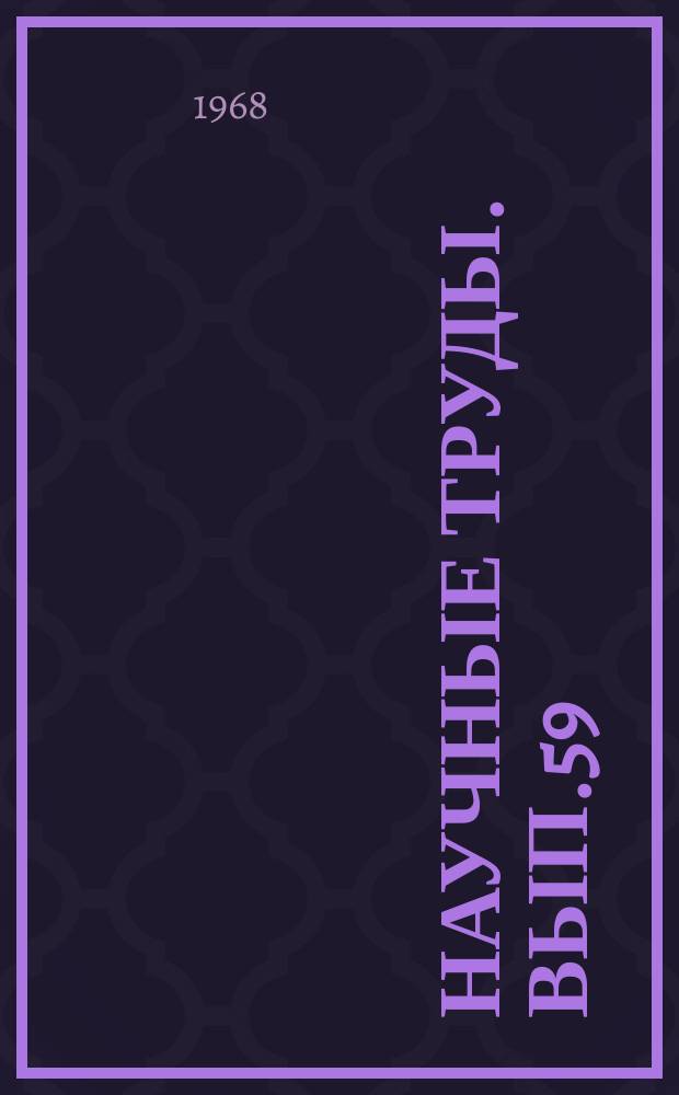Научные труды. Вып.59 : Проблемы совершенствования планирования