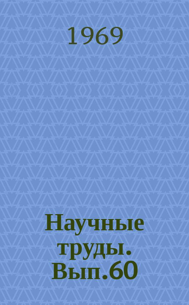 Научные труды. Вып.60 : Учет и контроль в новых условиях хозяйствования