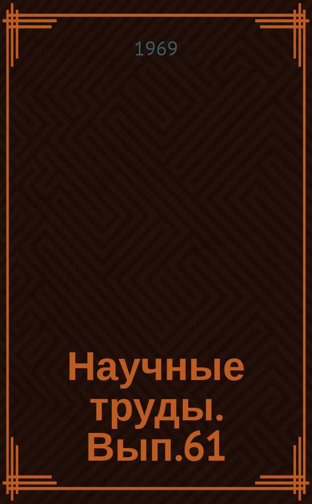 Научные труды. Вып.61 : Экономические вопросы совершенствования промышленного производства