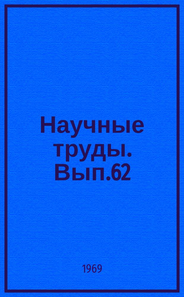 Научные труды. Вып.62 : Вопросы управления промышленным производством