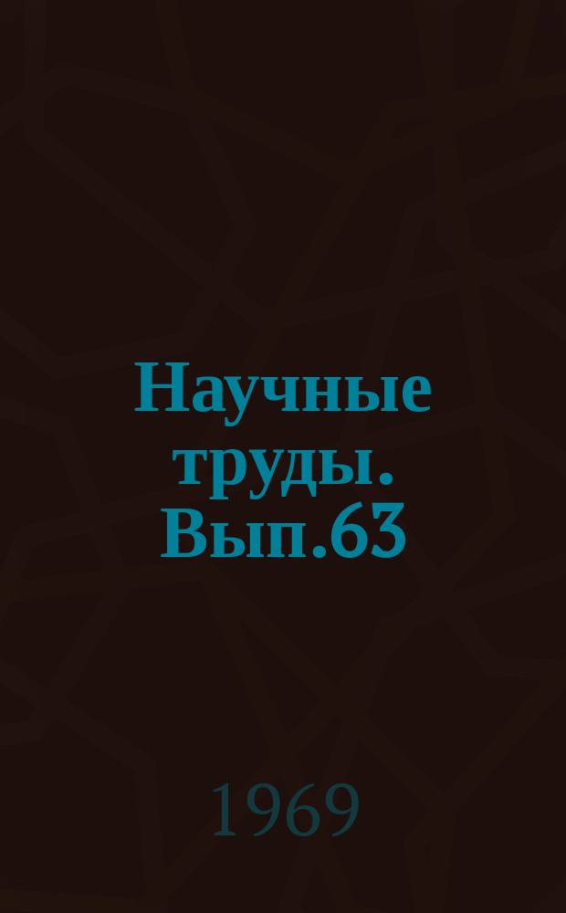 Научные труды. Вып.63 : Экономико-статистические методы исследования связей и зависимости в розничной торговле