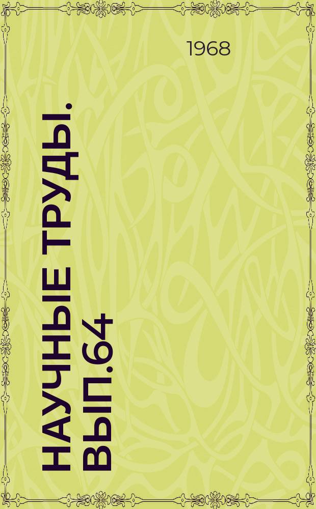Научные труды. Вып.64 : Развитие социалистической организации труда за годы Советской власти