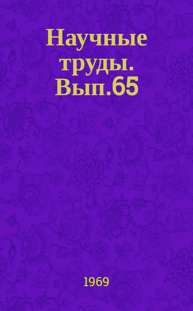 Научные труды. Вып.65 : Экономическая эффективность специализации производства в машиностроении и металлообработке